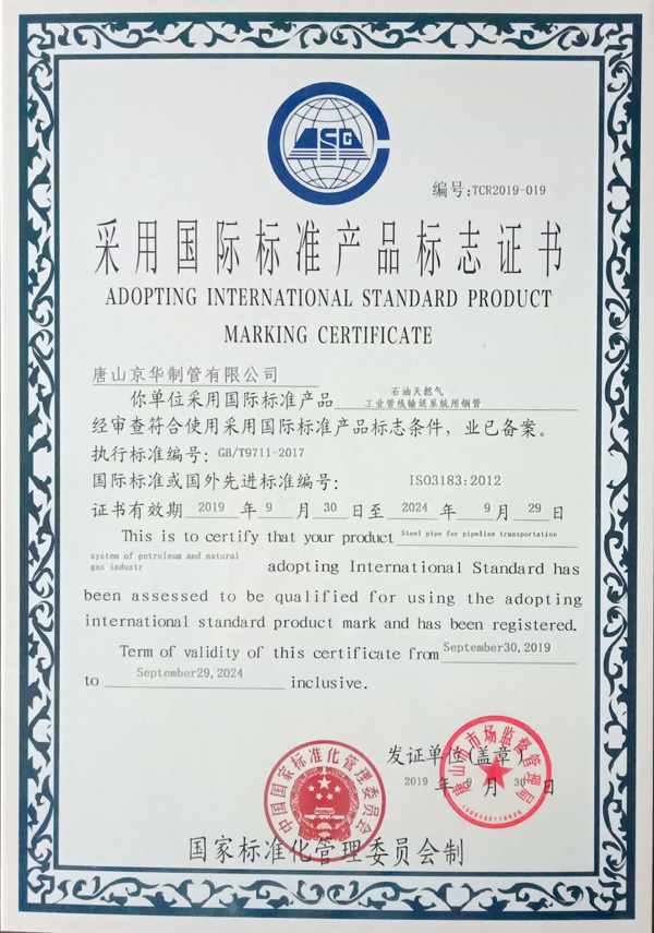 采用國際標(biāo)準(zhǔn)產(chǎn)品標(biāo)志證書